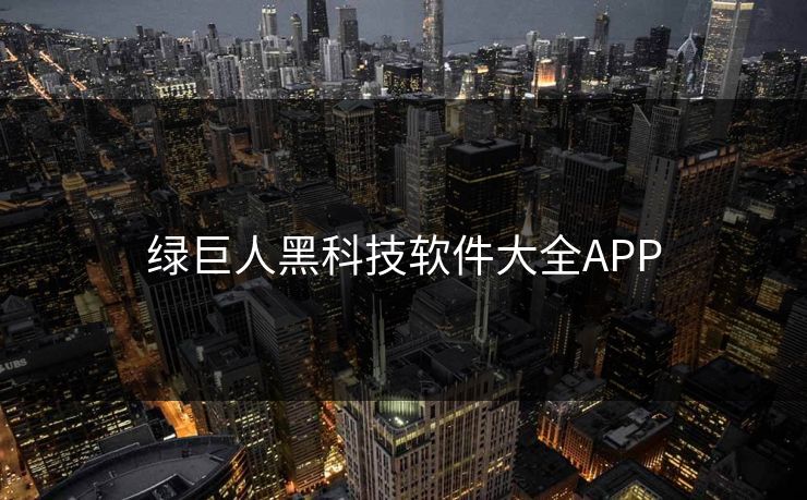 绿巨人黑科技软件大全APP